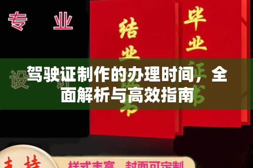 蚌埠驾驶证制作的办理时间，全面解析与高效指南